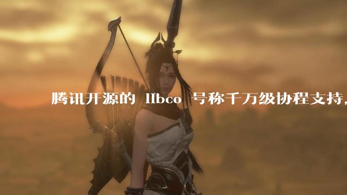 腾讯开源的 libco 号称千万级协程支持，那个共享栈模式原理是什么?