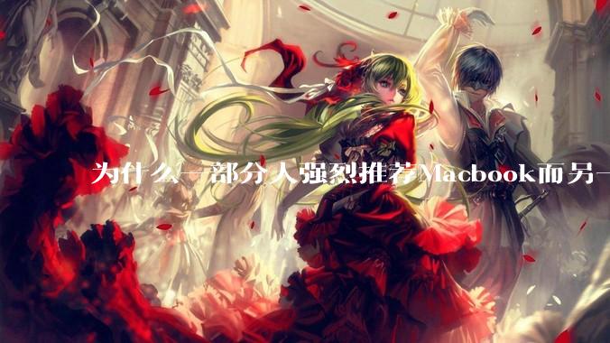 为什么一部分人强烈推荐Macbook而另一部分人却说永远也不要买Macbook？到底好不好用？
