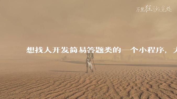 想找人开发简易答题类的一个小程序，大概多少费用？