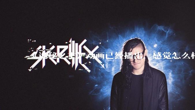 《诡秘之主》动画已经播出，感觉怎么样？符不符合大家的期待？