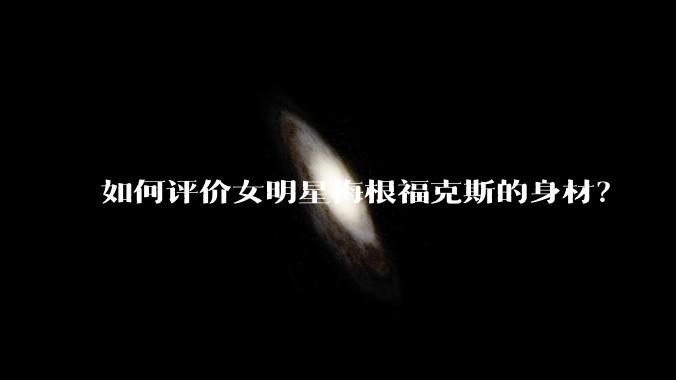 如何评价女明星梅根福克斯的身材？
