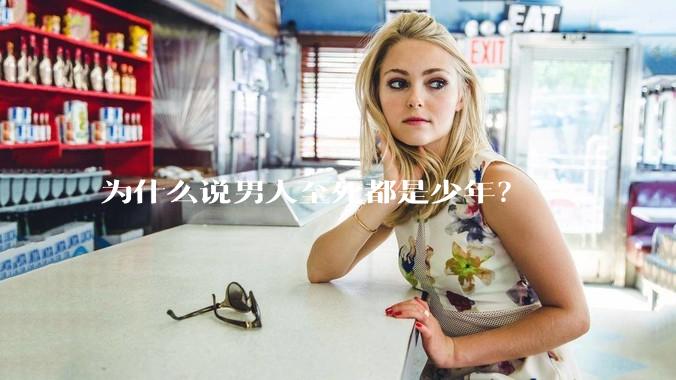 为什么说男人至死都是少年？