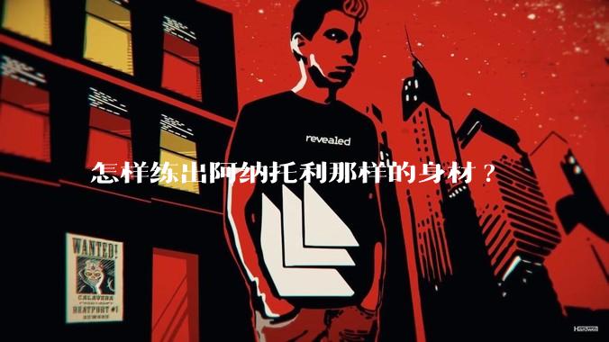 怎样练出阿纳托利那样的身材?