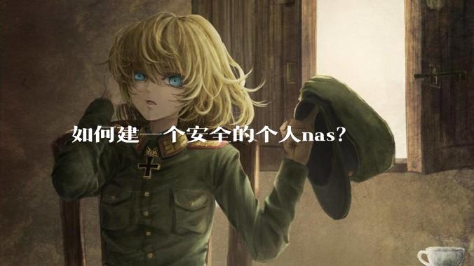 如何建一个安全的个人nas？