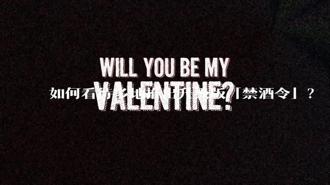 如何看待多地推出升级版「禁酒令」？