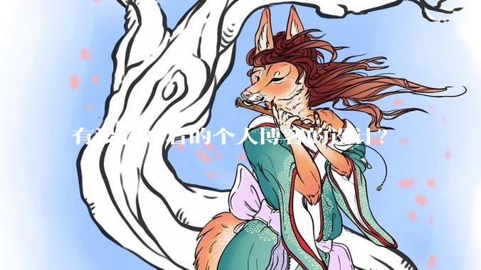 有没有好看的个人博客的设计？