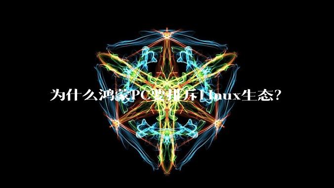 为什么鸿蒙PC要排斥Linux生态？