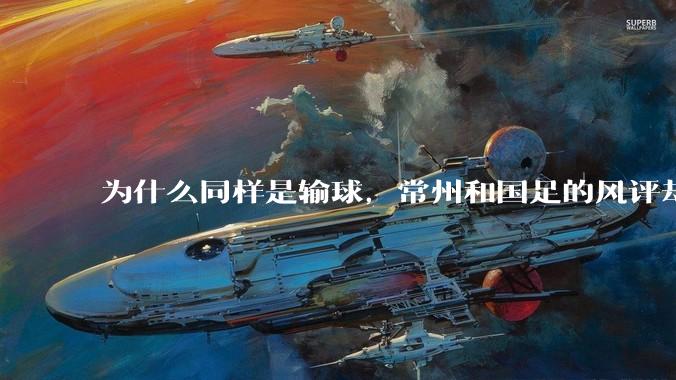 为什么同样是输球，常州和国足的风评却差那么多呢？