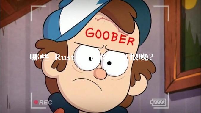 哪些 Rust 库让你相见恨晚？