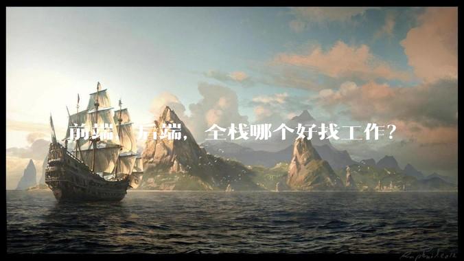 前端，后端，全栈哪个好找工作？