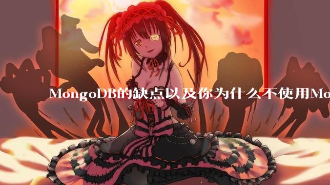 MongoDB的缺点以及你为什么不使用MongoDB？