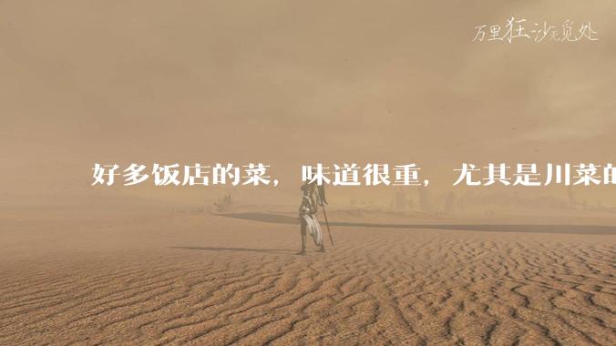 好多饭店的菜，味道很重，尤其是川菜的麻辣风味儿，是不是有意在遮盖一些不好的味道呢？