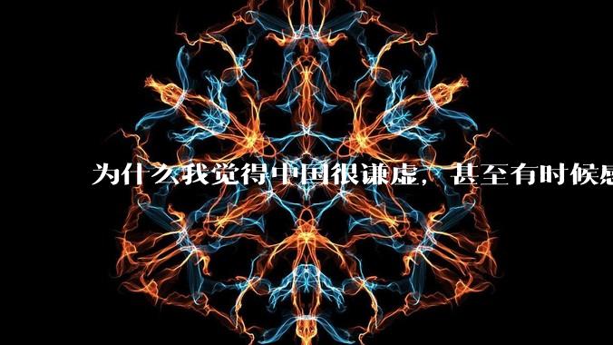 为什么我觉得中国很谦虚，甚至有时候感觉中国对其他国家过分宽容，外国人却认为中国是列强呢？