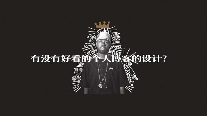 有没有好看的个人博客的设计？