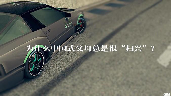 为什么中国式父母总是很“扫兴”？