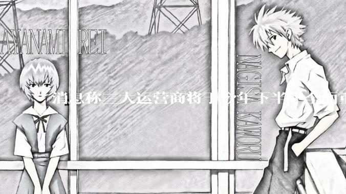 消息称三大运营商将于今年下半年全面重启eSIM，eSIM有哪些好处？为何此前暂停这一业务？