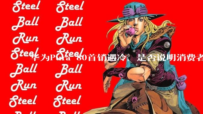 华为Pura 80首销遇冷，是否说明消费者已经开始对麒麟芯片性能有所觉醒？