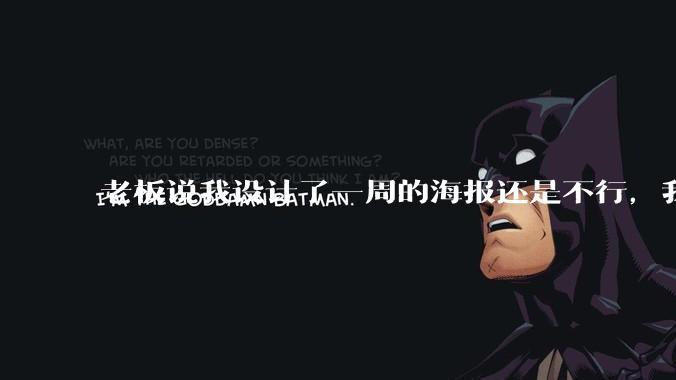 老板说我设计了一周的海报还是不行，我到底该怎么学啊？