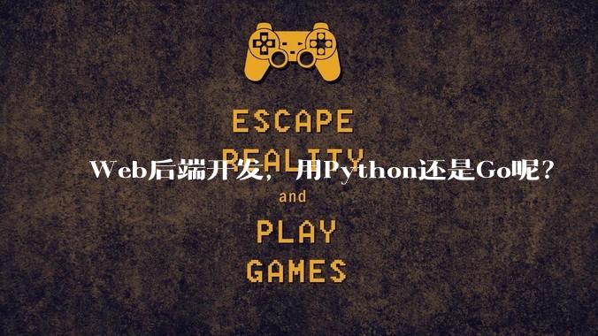 Web后端开发，用Python还是Go呢？