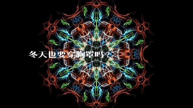 冬天也要穿胸罩吗?