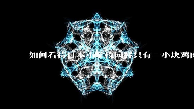 如何看待日本小学校园餐只有一小块鸡肉？