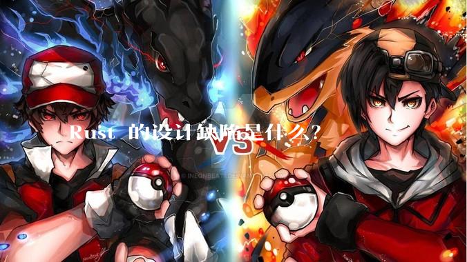 Rust 的设计缺陷是什么？