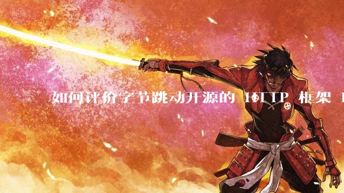 如何评价字节跳动开源的 HTTP 框架 Hertz ？