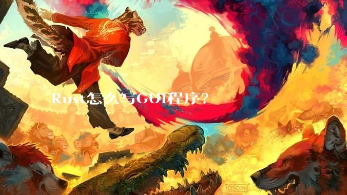 Rust怎么写GUI程序？