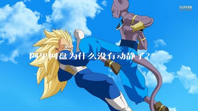 阿里网盘为什么没有动静了？