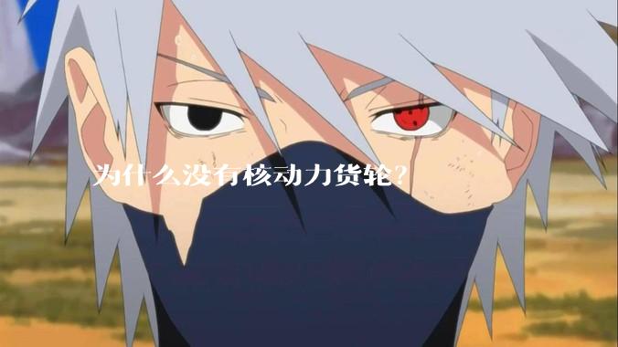 为什么没有核动力货轮？