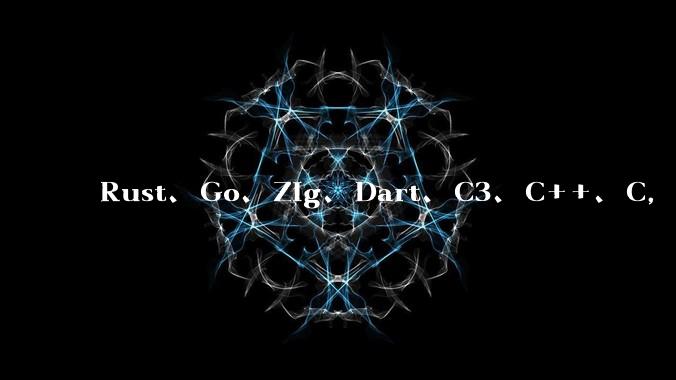 Rust、Go、Zig、Dart、C3、C++、C，仓颉、moonbit、凹语言哪个语言更有未来？