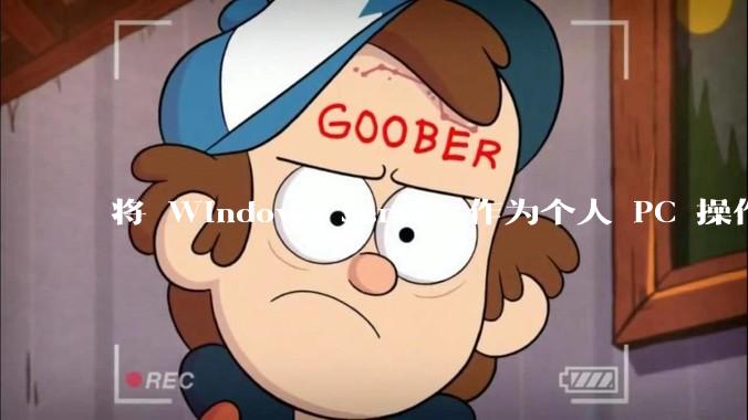 将 Windows Server 作为个人 PC 操作系统来用是怎样的体验？