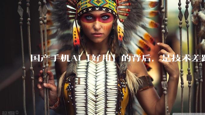 国产手机AI「好用」的背后，是技术差距还是文化差异？