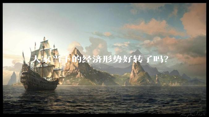 大家当下的经济形势好转了吗？