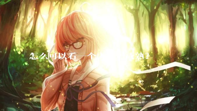 怎么可以看一个人是否成熟？