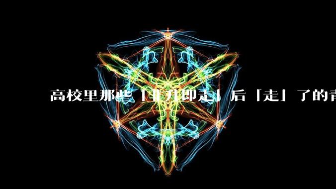 高校里那些「非升即走」后「走」了的青年教师都怎么样了？