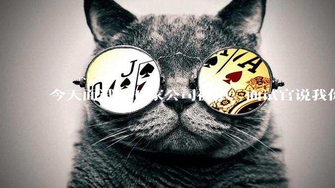 今天面试第五家公司被拒，面试官说我你技术没问题，但35岁要25k，不如招2个应届生，我该如何应对？