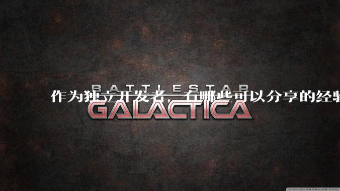 作为独立开发者，有哪些可以分享的经验？