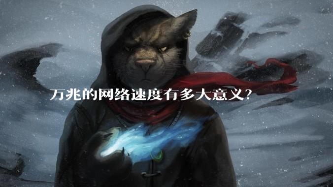 万兆的网络速度有多大意义？