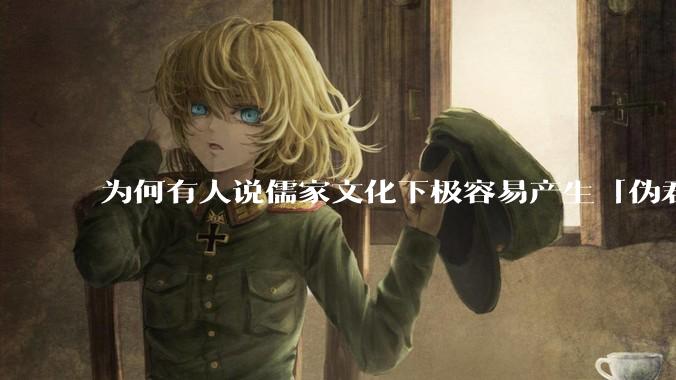 为何有人说儒家文化下极容易产生「伪君子」？它的道德教化不是以平等和尊重的为前提的吗？