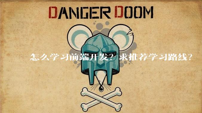 怎么学习前端开发？求推荐学习路线？