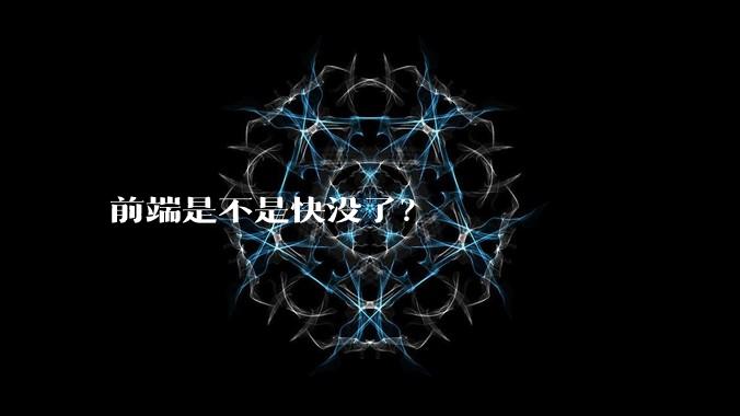前端是不是快没了？