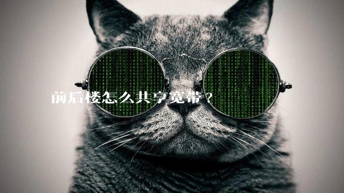 前后楼怎么共享宽带?