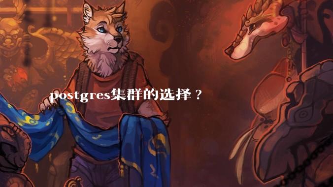 postgres集群的选择?