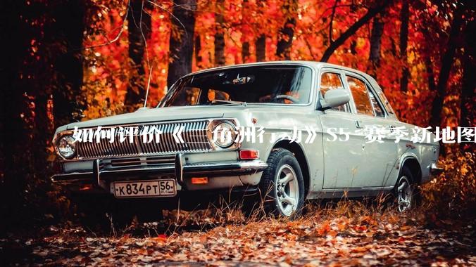 如何评价《三角洲行动》S5 赛季新地图「潮汐监狱」？