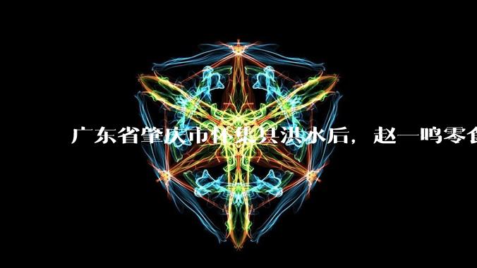 广东省肇庆市怀集县洪水后，赵一鸣零食店被哄抢，物资和收银机里面的几千块钱被哄抢一空，如何评价？