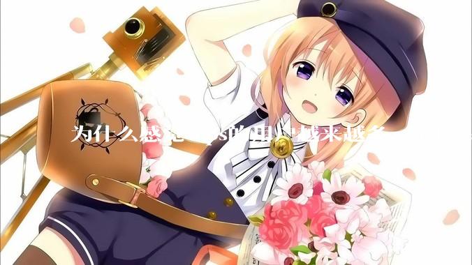 为什么感觉wps的用户越来越多，office没人用了?