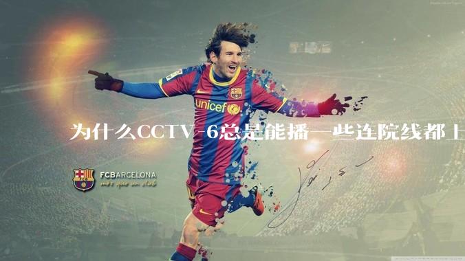 为什么CCTV-6总是能播一些连院线都上不了的电影？