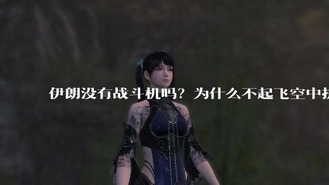 伊朗没有战斗机吗？为什么不起飞空中拼***？