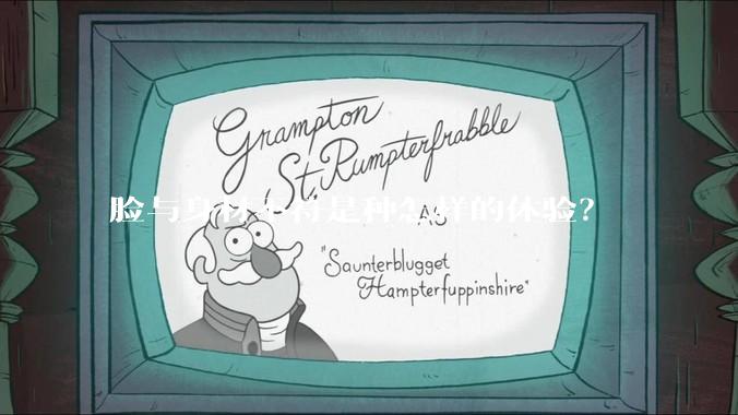 脸与身材不符是种怎样的体验？